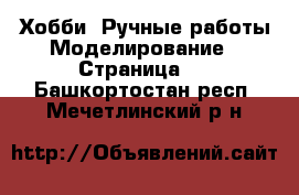 Хобби. Ручные работы Моделирование - Страница 2 . Башкортостан респ.,Мечетлинский р-н